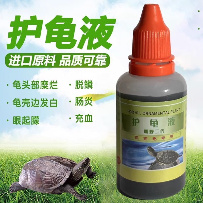 Universal Turtle Care Solution Second Generation, Specifically for Treating White Eye Disease, Specialized for Treating Rot on Skin, Rotten Shells, and Gastroenteritis, General Medicine for Sick Turtles