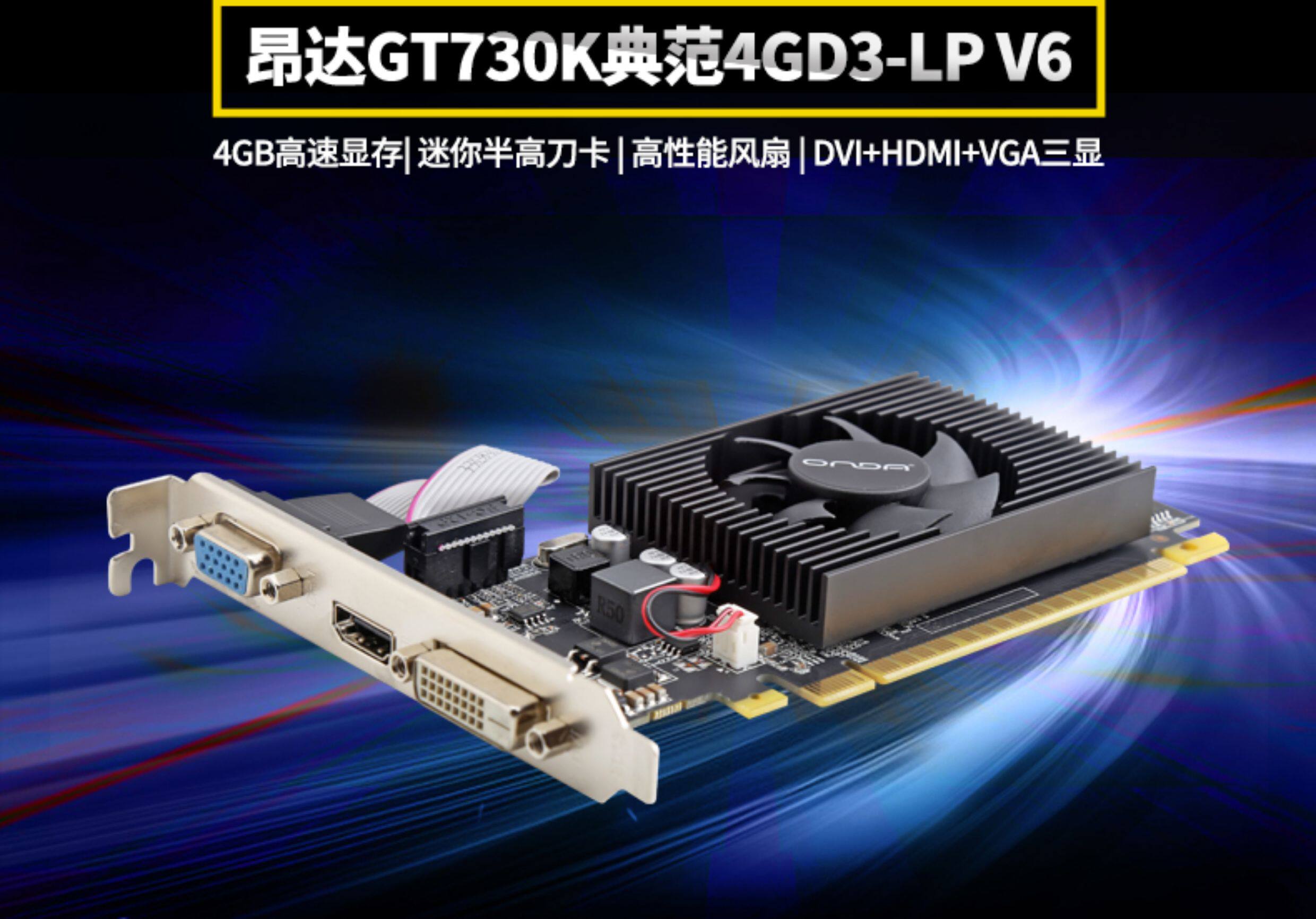 товар из китая onda/昂达gt730k 4g典范 大显存独立显卡高清游戏办公电脑显卡