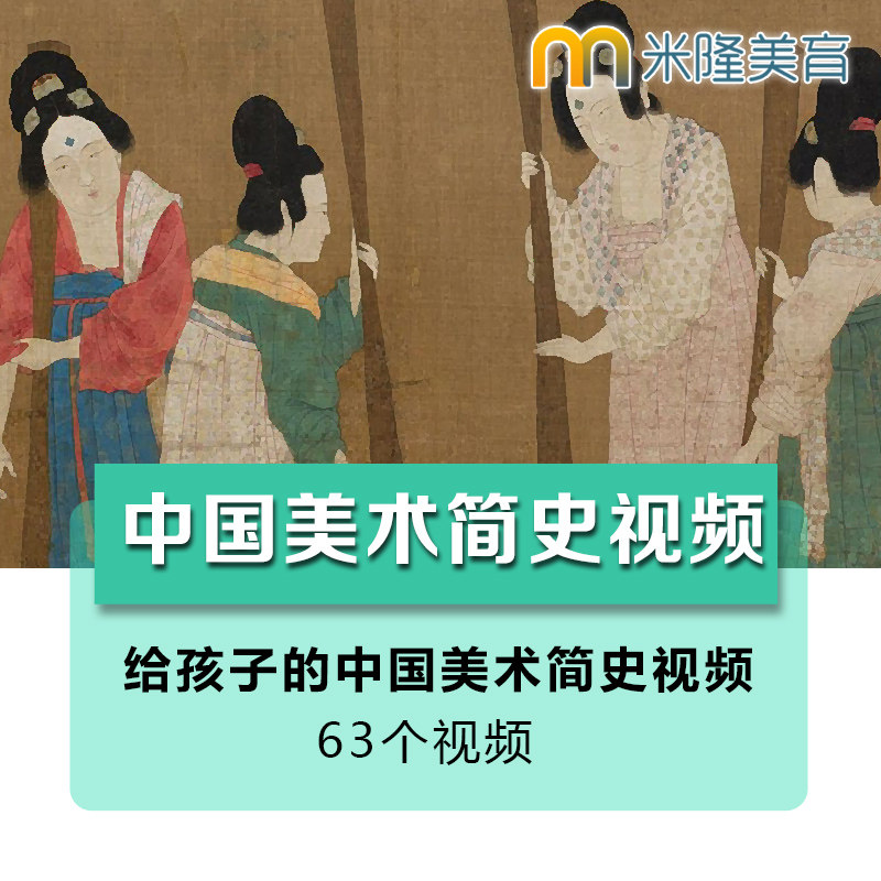 Children's painting for children's brief history of Chinese art video art enlightenment historical famous painting explanation reading class