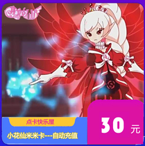 Mimika RMB30  small flower fairy Mika Recharging Little Flower Fairy Mi Mika RMB30  Little Flower Fairy 30 Automatic recharging