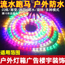 LED running water race lights with RGB seven colors 16 color yard wall hotel sign fencing KTV shop window soft light strips 220V