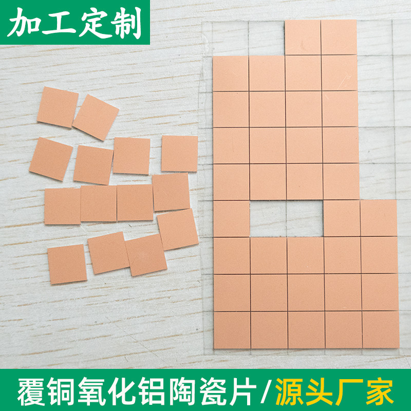 双面覆铜氧化铝陶瓷片8.2*8.2mm 陶瓷板 镀铜 镀金异形定制加工