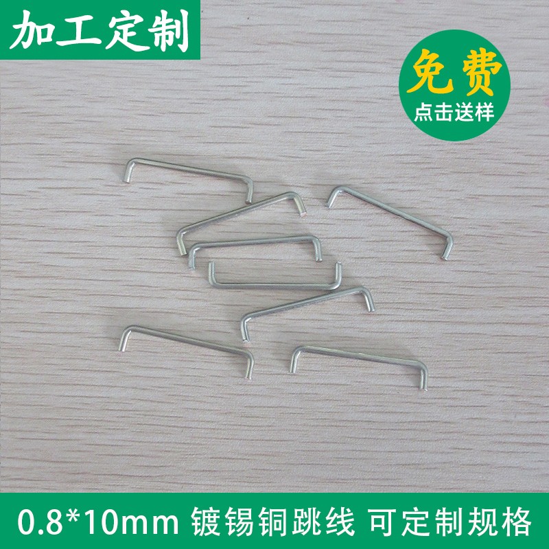 镀锡铜跳线 0.8*10/21.3mm直线 一字型跳线 PCB板跳线可加工定制