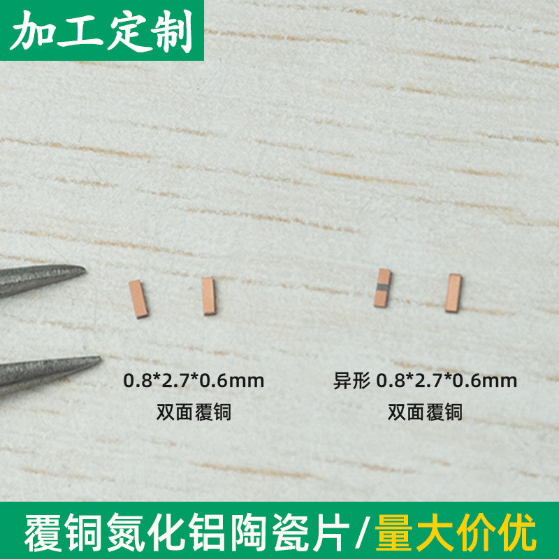 覆铜氮化铝陶瓷片 0.8*2.7*0.6mm陶瓷导热陶瓷片基板金属化可定制