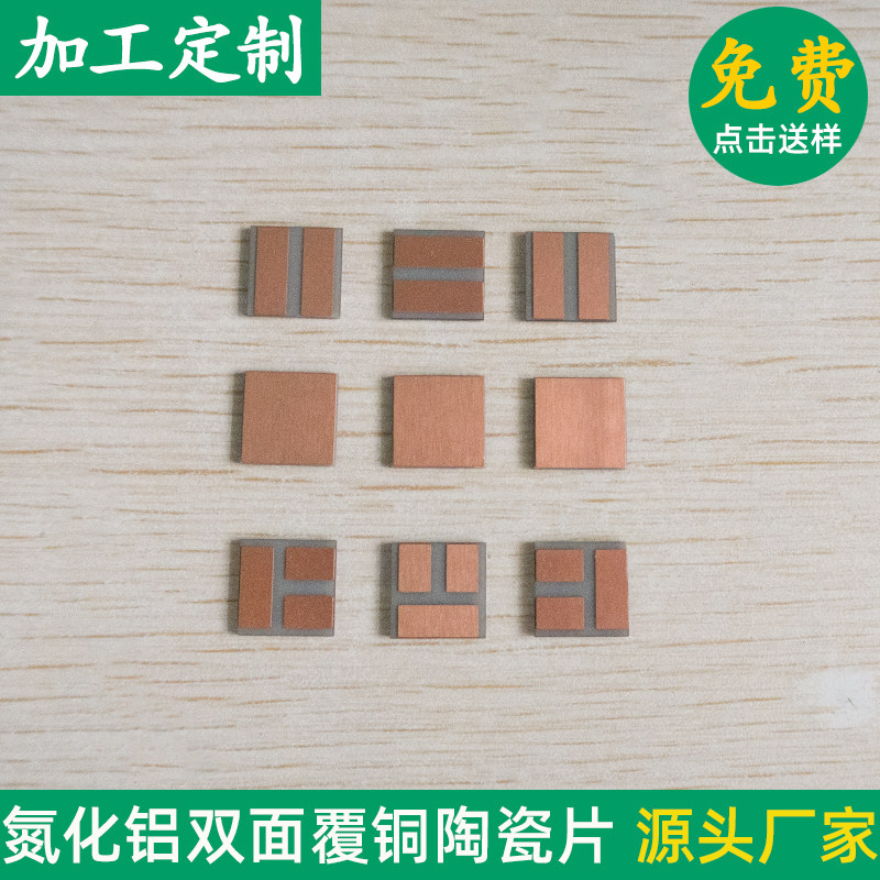 氮化铝双面覆铜AIN镀金精密加工陶瓷基底金属化处理可定制加工