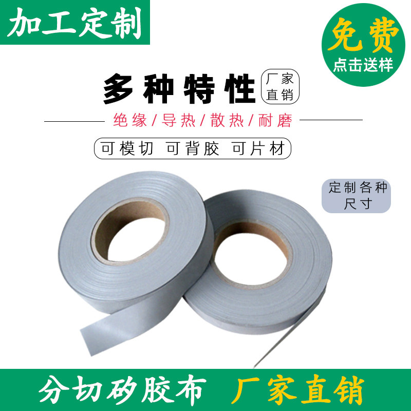 电源矽胶布绝缘带分切矽胶布导热绝缘布散热矽底片可定制无粘性