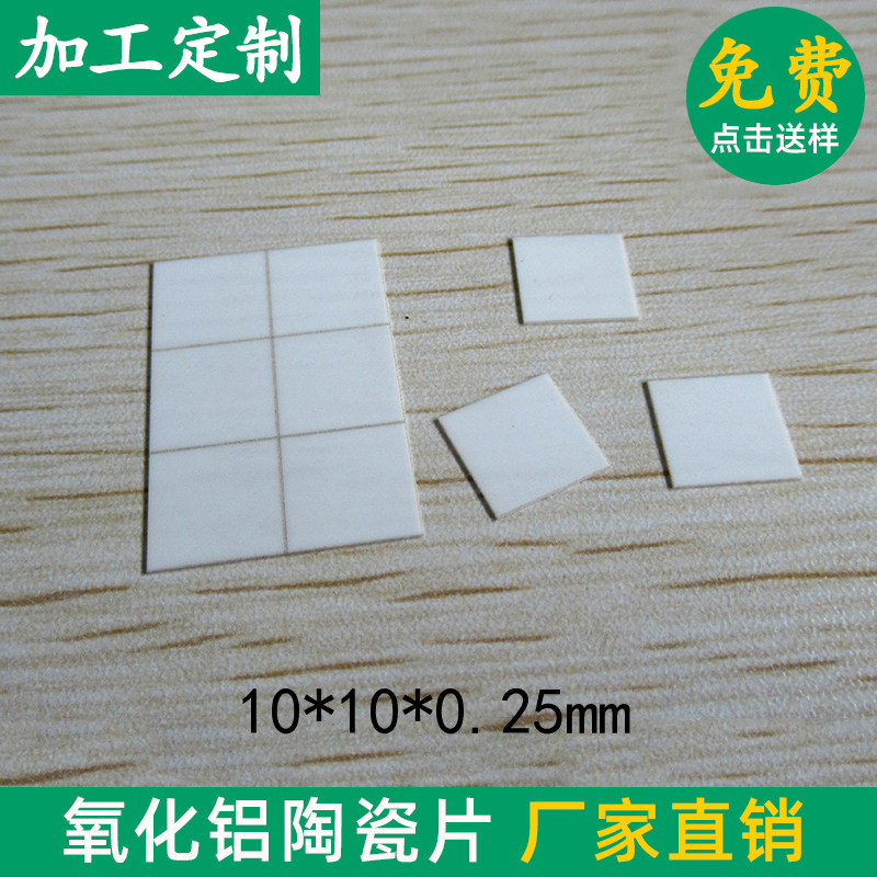 高导热氧化铝陶瓷片10*10*0.25/1/1.5mm陶瓷绝缘散热基片激光划线