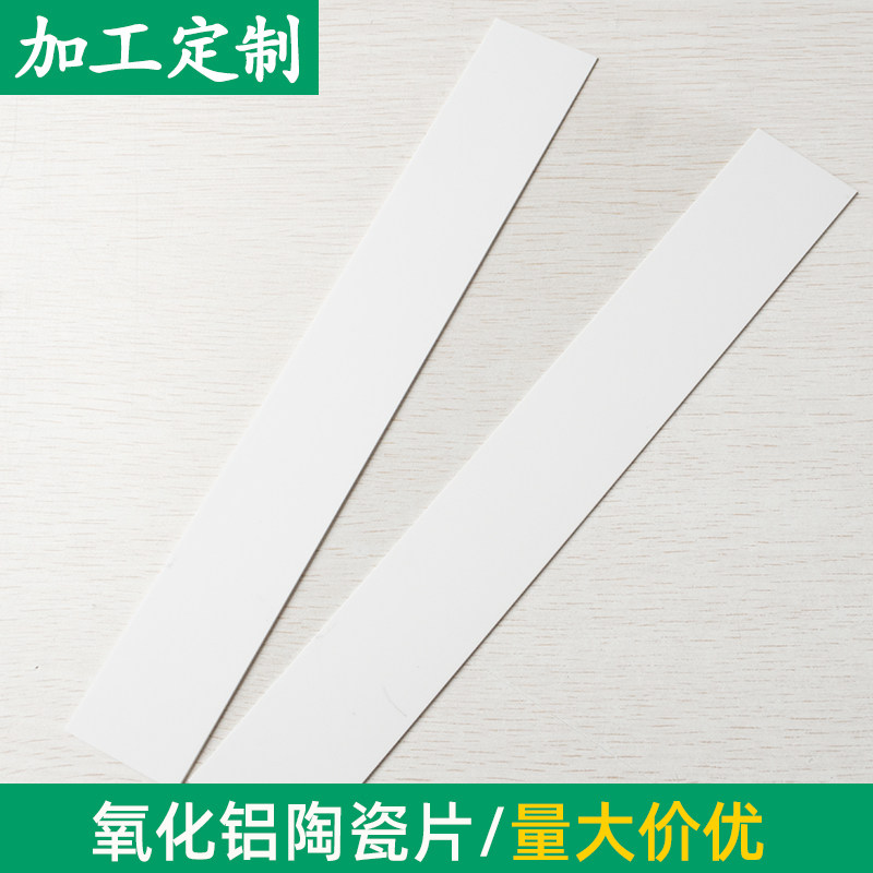 长条形氧化铝陶瓷片40*280*1mm耐高温绝缘长方形陶瓷片定制