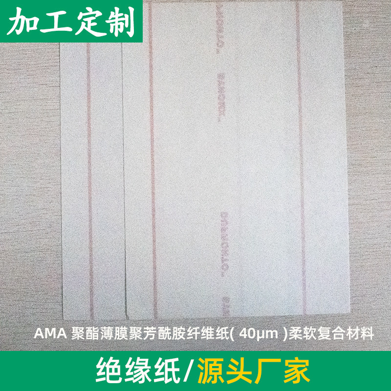 AMA 聚酯薄膜聚芳酰胺纤维纸 柔软复合材料 航空航天用 可定制