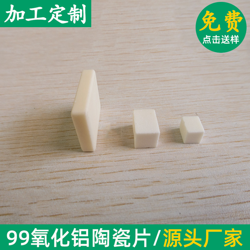 99氧化铝陶瓷块18*25/8*8/6*6mm耐高温陶瓷片绝缘陶瓷基板 可定制