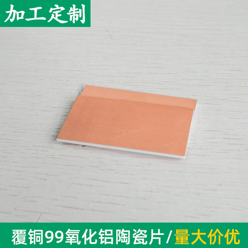 覆铜氧化铝陶瓷30*60*2mm陶瓷金属化半导体led导热用可定制