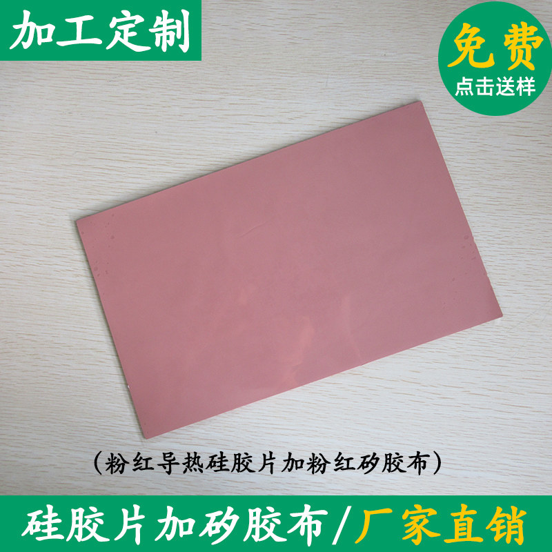 6.0W粉红色硅胶片加矽胶布电源线路板专用 防刺穿 耐高压 高导热