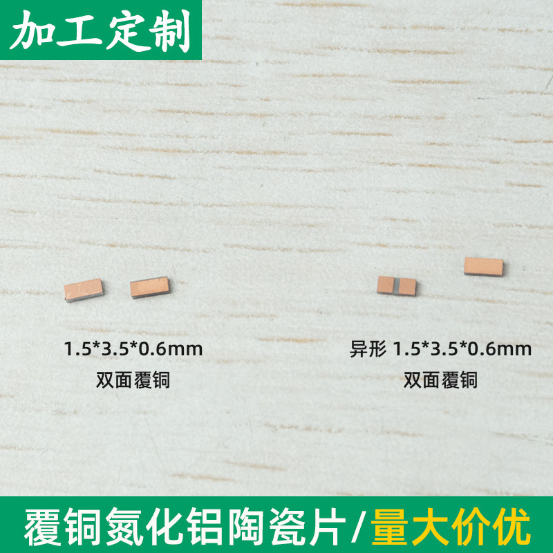覆铜氮化铝陶瓷片 1.5*3.5*0.6mm陶瓷导热陶瓷片基板金属化可定制