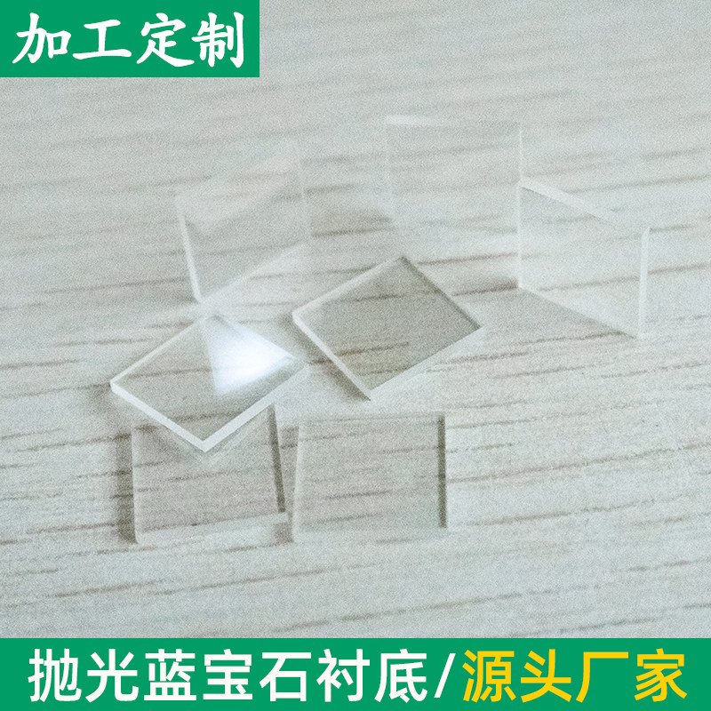 蓝宝石透明晶片10*10/5/16/20/35正方形双面抛光透光科研实验定制