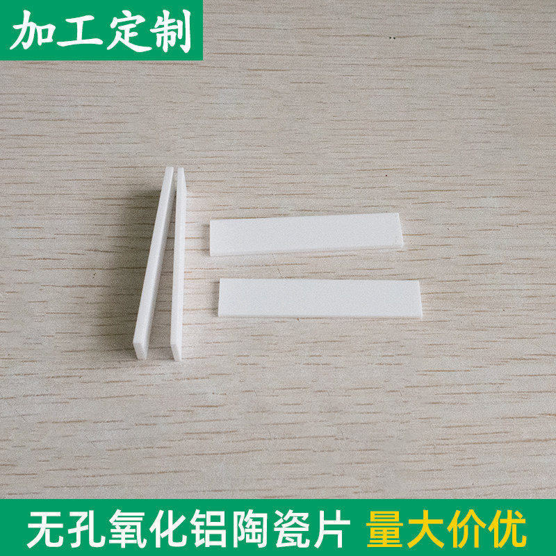 无孔氧化铝陶瓷片10*50*1/2mm 耐高温耐磨绝缘基板陶瓷片支持定制