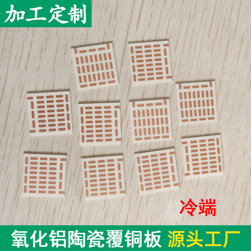 氧化铝pcb基板dpc覆铜制冷制热片光伏半导体电路板元件金属化定制