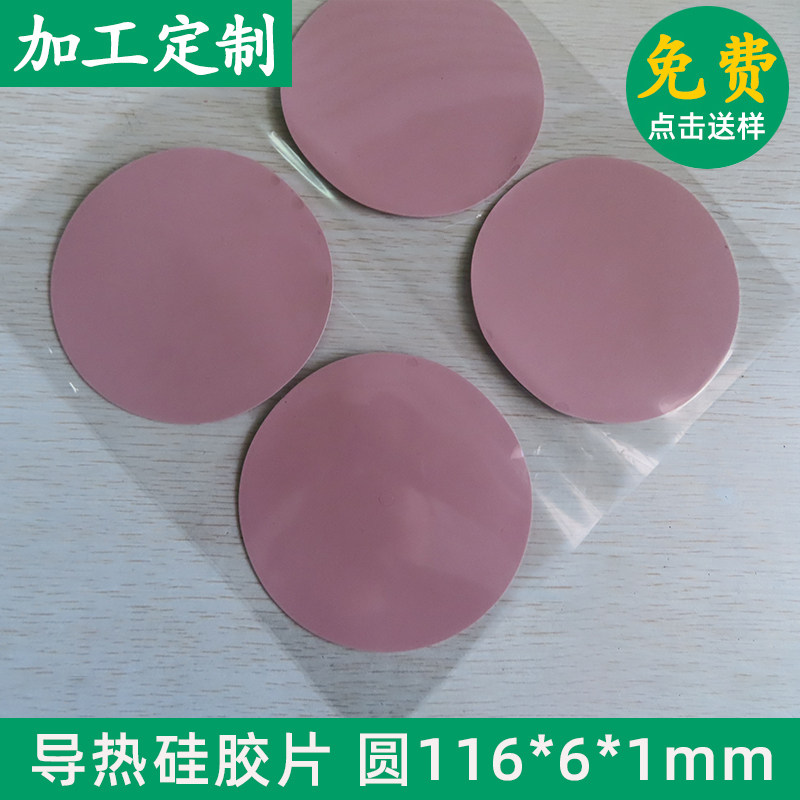 有孔硅胶垫片粉色 高导热硅胶片圆形116*6*1mm降温绝缘贴片可定制