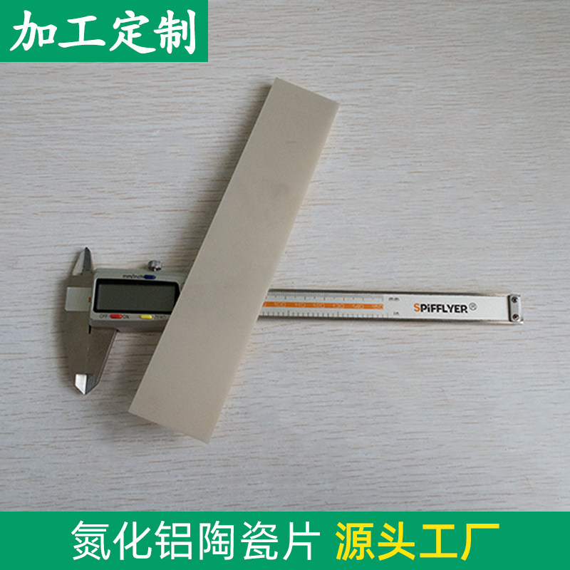 无孔氮化铝陶瓷片散热片40*200*2mm 高导热散热陶瓷 绝缘导热材料