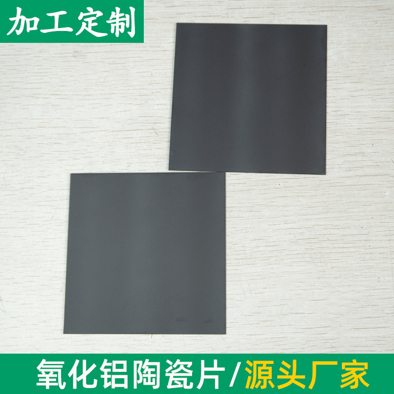 黑色氧化铝陶瓷片101.6*101.6*1mm耐高温耐磨陶瓷片陶瓷基板定制