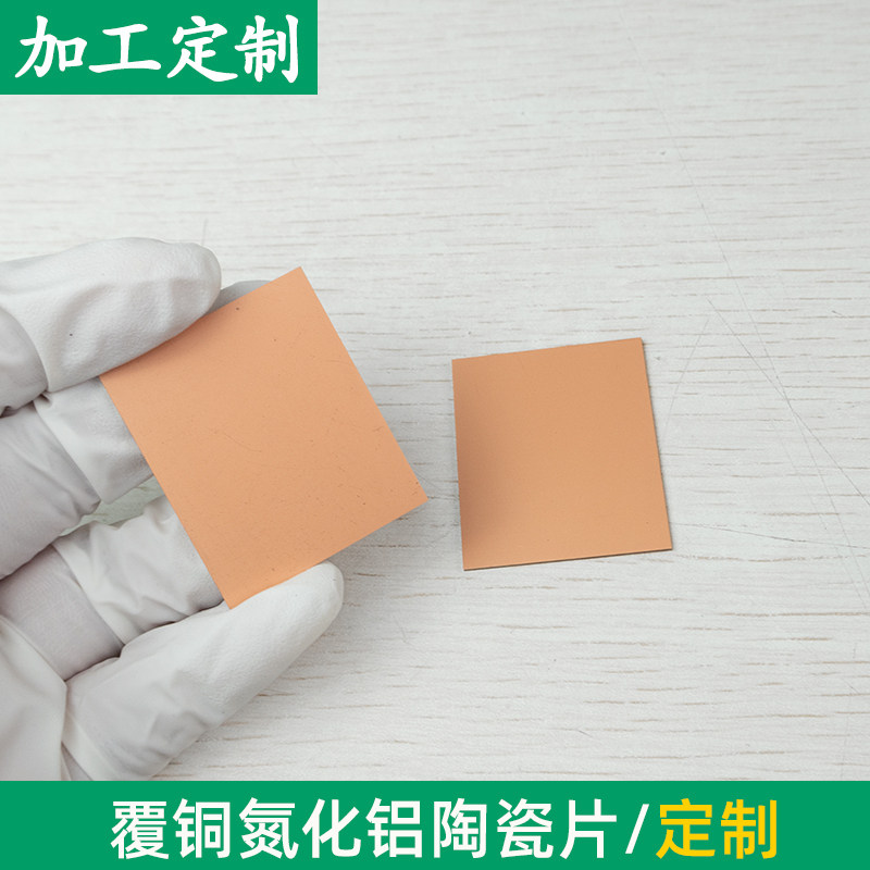覆铜氮化铝陶瓷片39*32.6*0.98mm陶瓷导热陶瓷片基板可定制