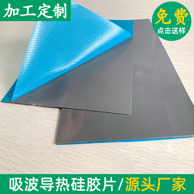 吸波导热硅胶片高导热电磁屏蔽材料210*300mm 抗干扰软硅橡胶片