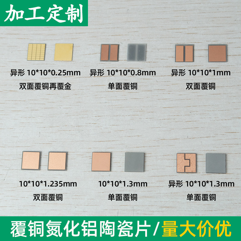 覆铜氮化铝陶瓷片 10*10mm陶瓷导热陶瓷片基板金属化可定制