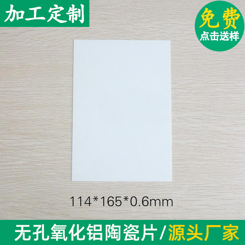 无孔超薄氧化铝陶瓷片 114*165*0.6mm 绝缘耐高温 高导热陶瓷基片