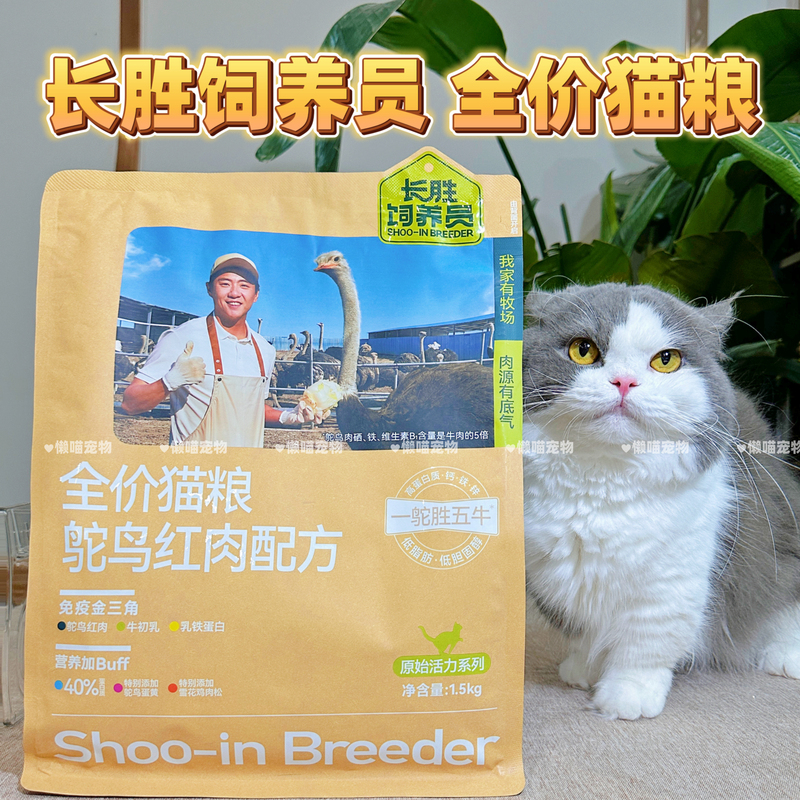 Changsheng Breeder's Full-Price Cat Food, Ostrich Red Meat Formula, High Protein, Low Fat, 10 Billion Probiotics for Kittens and Adult Cats Changsheng Breeder's Full-Price Cat Food, Ostrich Red Meat Formula, High Protein, Low Fat, 10 Billion Probiotics for Kittens and Adult Cats