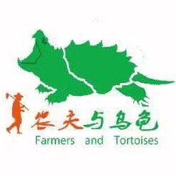 农夫与乌龟