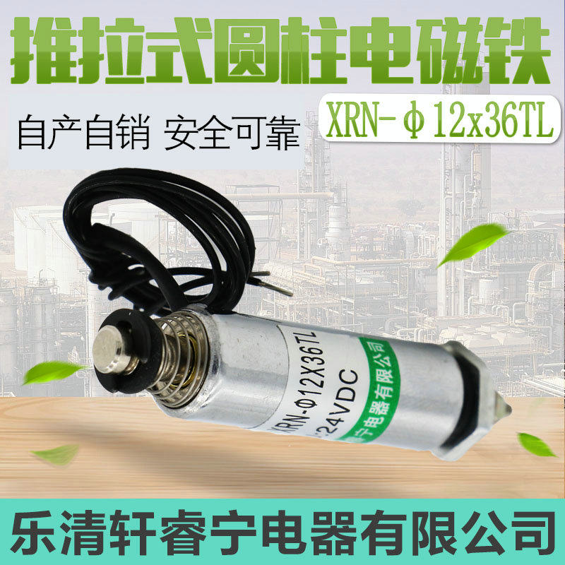 Hot pin Ruining DC cylindrical small electromagnet solenoid push-pull type XRN-12X36TL customizable
