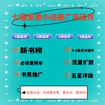 Qimao free novel promotion and operation 1 to 4 test operation services traffic diffusion average retention improvement