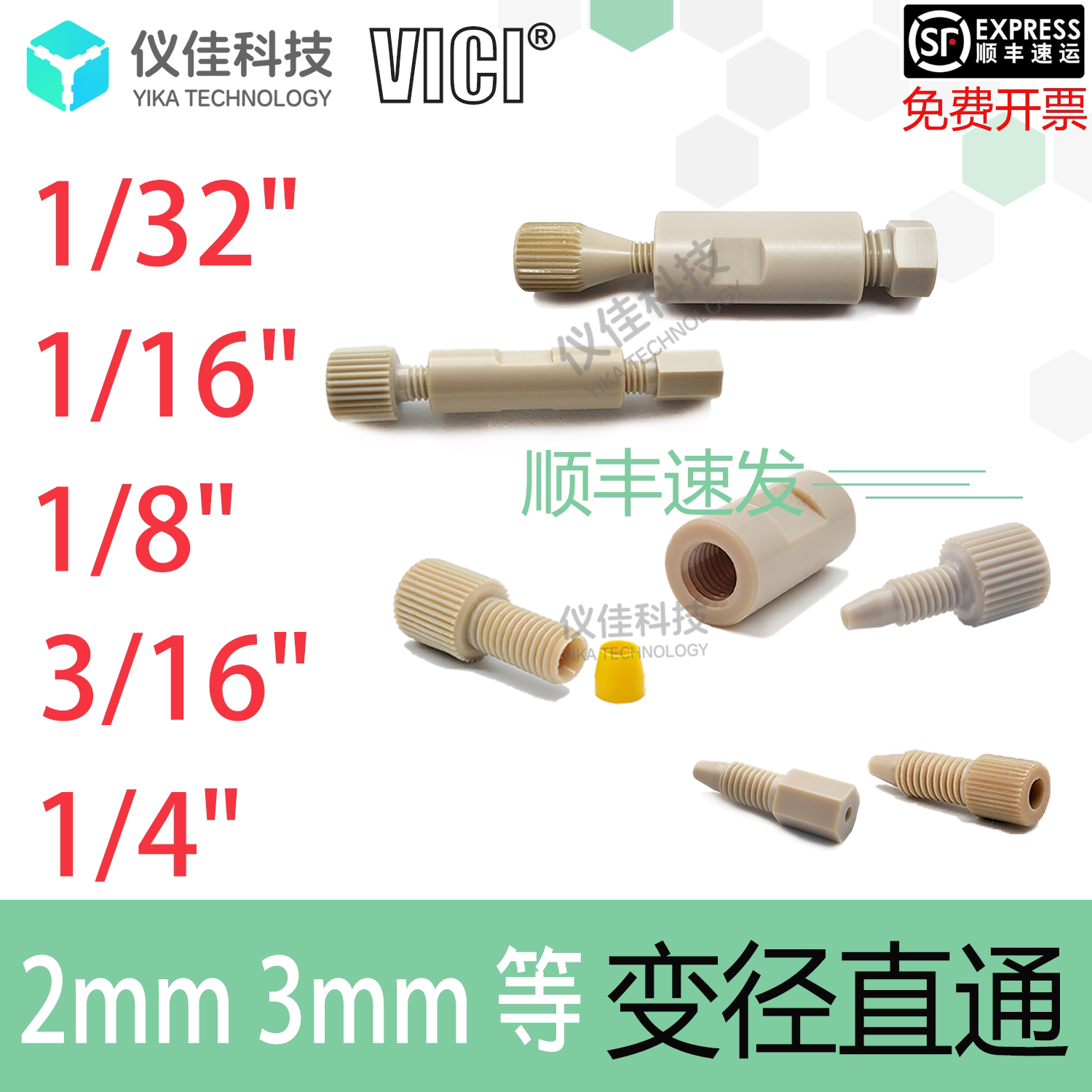 PEEK毛细管转接头变径直通液相二通接头1/32 1/16 1/8 管任意转接