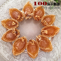 100 beautiful Dalian abalone dried goods dry body beautiful taste fresh and fragrant 100 grams about 20