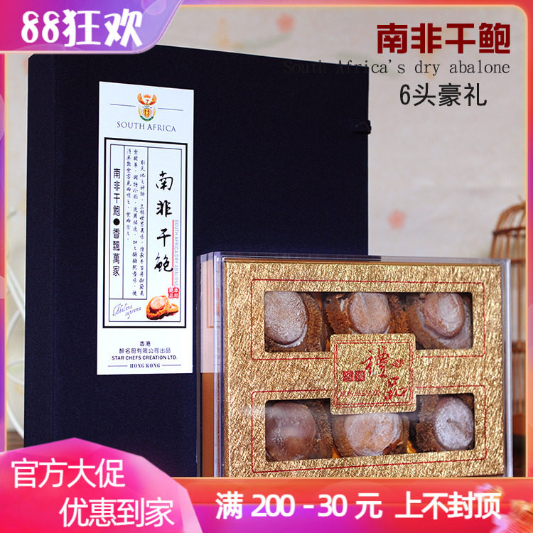 Select South African dry abalone gift box 5 head 500g Bauo fragrance high - end gift gift gift gift