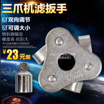 Car engine oil filter core wrench tool flat three-claw round three-claw machine filter wrench filter cell handle
