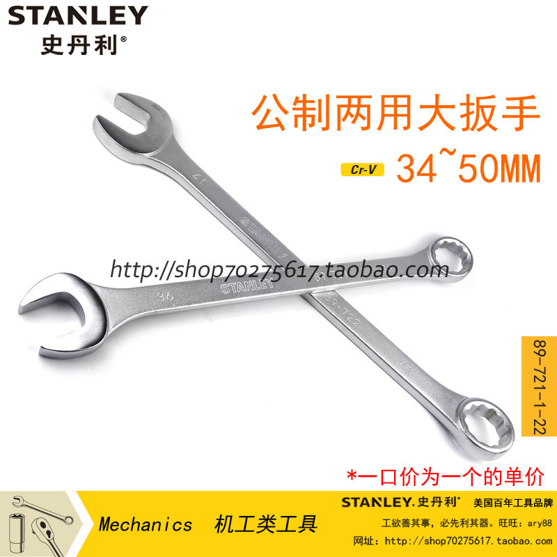 STANLEY Stanley metric dual-use wrench large wrench 34 35 36 38 41 42 46 48 50mm