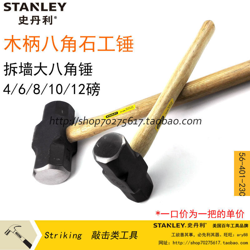 Stanley Hardwood Handle Octagonal Masonry Hammer Hammer Hammer Demolition Wall 56-401-23C 606 608 610 612 - Taobao
