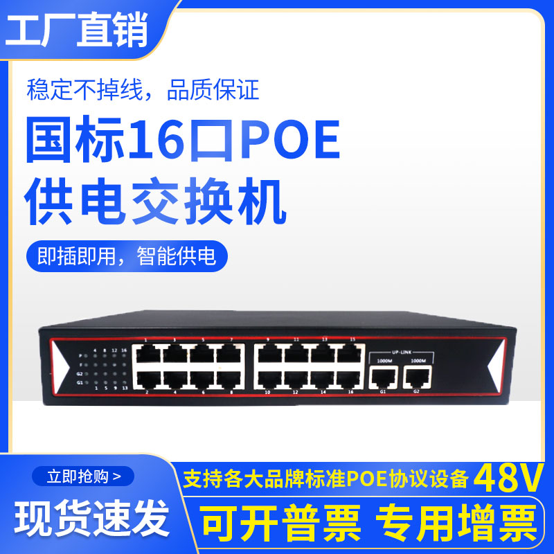 Standard 48V 16-port POE switch with 2 Gigabit cascaded ports compatible with Hikvision factory direct sales