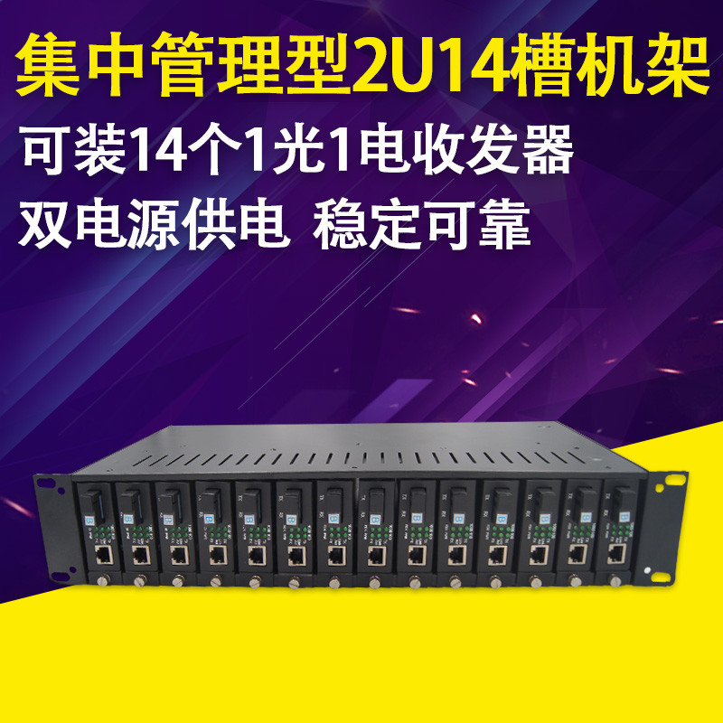 Transceiver Main case Male mode 2U14 slot fiber transceiver Rack transceiver Centralized management rack dual power supply