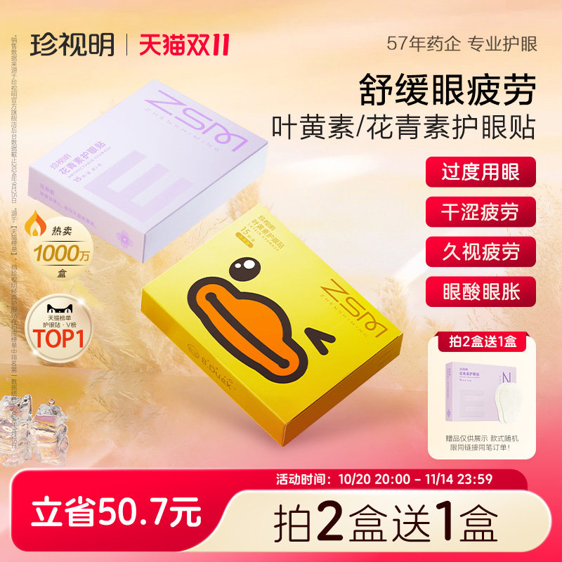 珍视明护眼贴花青素成人叶黄素冰敷贴学生儿童舒缓眼疲劳冷敷眼贴