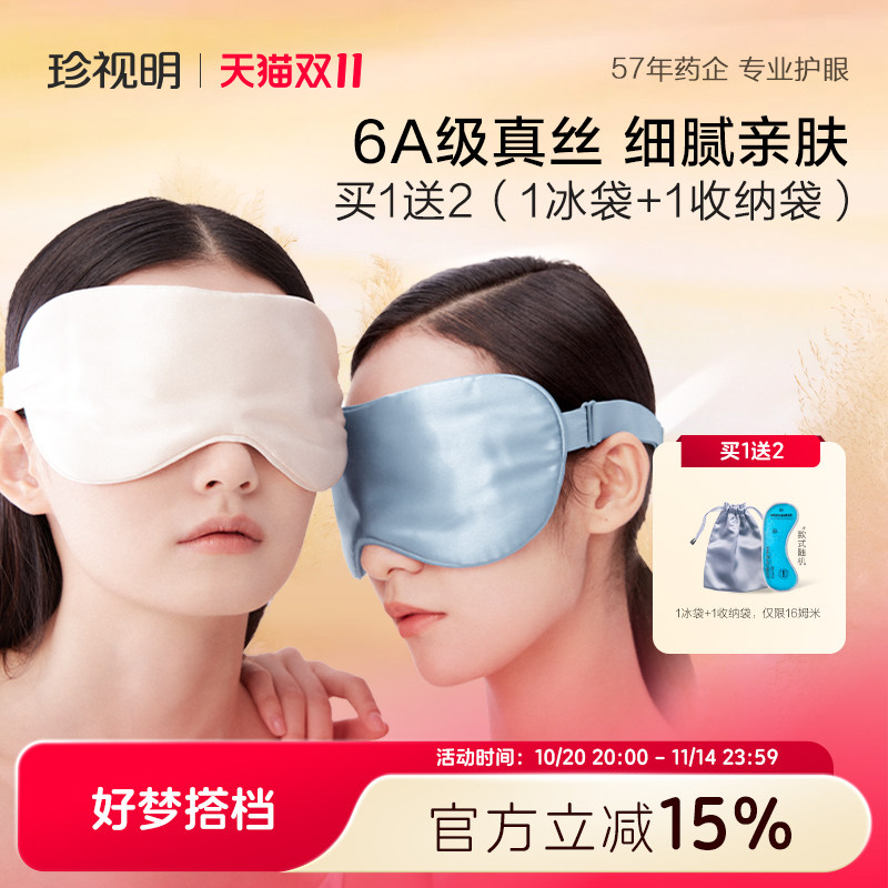 珍视明真丝眼罩遮光睡眠眼罩亲肤透气桑蚕丝真丝眼罩睡觉专用男女