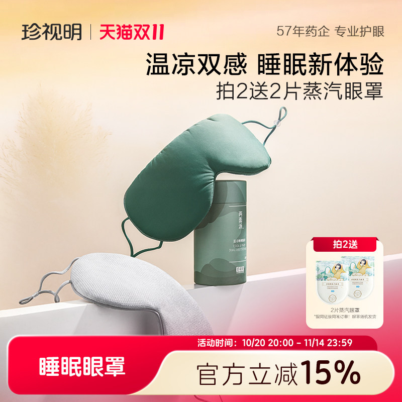 珍视明温凉双感眼罩 透气遮光复合面料睡眠眼罩