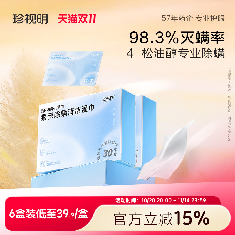 珍视明眼部除螨湿巾4松油醇眼部专用清洁眼睑茶树精油除螨棉片