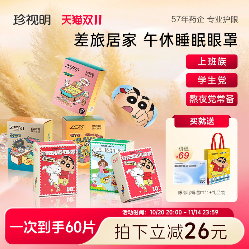 【囤货装】珍视明蜡笔小新蒸汽眼罩旅行午休发热热敷眼罩遮光睡眠