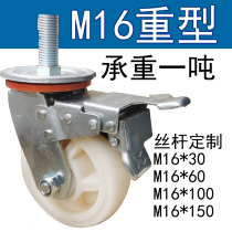 M16 Wire Rod Universal Wheels Heavy Brake Castors Outdoor Wear Resistant Nylon Wheels 456 Inch Mechanical Wheels Lengthened Thread