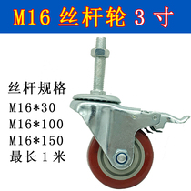 3 inch wire rod wheel bearing wheel M16 lengthened rod wire rod wheel M16 * 100 castors M16 * 150MM wheel universal wheel