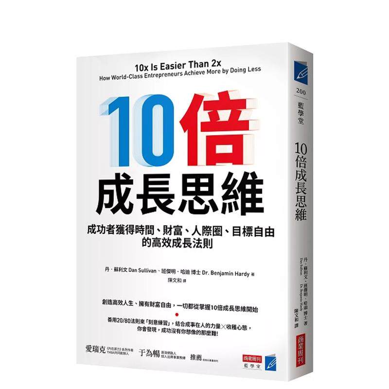 10倍成长思维:成功者获得时间、财富、人际圈、目标自由的高效成长法则