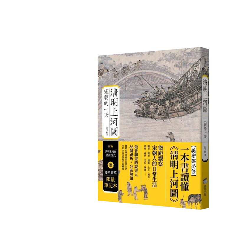 预售】清明上河图：宋朝的一天【庆功破万限量笔记本版】 台版原版中文