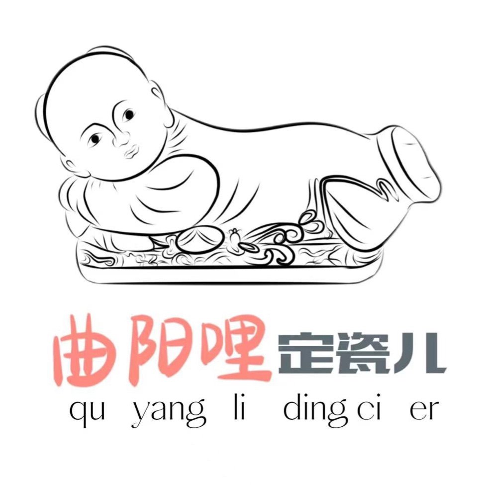 曲阳哩定瓷儿