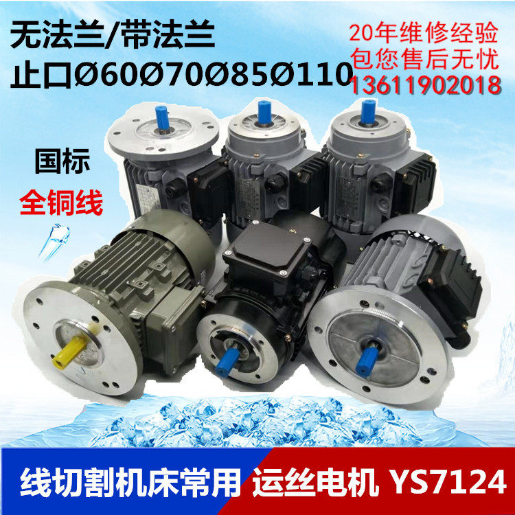 Wire-cutting accessories YS7124 with flange-free stopping machine special 370W wire cutting machine tool transport motors